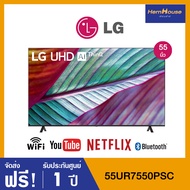 LG 4K UHD Smart TV 55UR7550 ขนาด 55 นิ้ว รุ่น 55UR7550PSC รับประกันศูนย์ เครื่องแท้ 100% (ปี 2023)