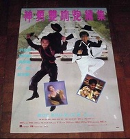 香港電影海報 神勇雙響炮續集 (1986) 元彪 盧冠廷 陸小芬 惠英紅 秦沛 田俊 曹查理 鍾發 張同祖 A款