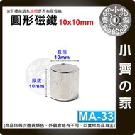 台灣現貨 MA-33圓形磁鐵10x10 直徑10mm厚度10mm 釹鐵硼 強磁 強力磁鐵 圓柱磁鐵 實心磁鐵 小齊的家