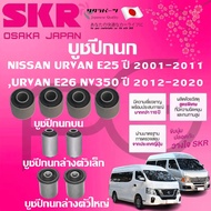 SKR บูชปีกนก NISSAN URVAN E25 ปี 2001-2011URVAN E26 NV350 ปี 2012-2020 นำเข้าจากญี่ปุ่น