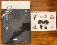 [耽美小說 現書]《一屋暗燈》(附週邊)  作者：麥香雞呢