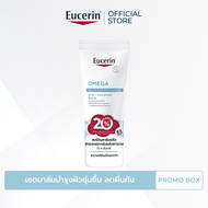 [SAVE 20%] Eucerin OMEGA ATO-CALMING BALM 200 ML x2 PCS เซตบาล์มบำรุงผิวชุ่มชื้น ลดผื่นคัน