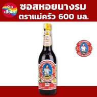 ซอสหอยนางรม ขนาด 600 มล. ตราแม่ครัว (ร้านเฮียไต๋)