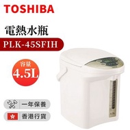 Toshiba 東芝 - PLK-45SFIH 電熱水瓶 (4.5公升) （香港行貨）