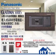 國際牌GLATIMA系列WTGF10716H USB+單開關+WTGF6100A蓋板(古銅色)