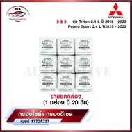 กรองโซล่ามิตซูบิชิ Mitsubishi TRITON ไทรทัน Pajero 2.4L 4N15 ปี 2015-2022 กรองเชื้อเพลิงดีเซล [รหัส 