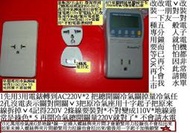 變電家量冷氣插座55元*   2轉萬用冷氣插頭可插35元110/220V電費表已改精密款1-100W0.1W分析