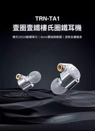 優質商家認證及實體店有贈品TRN-TA1 一圈一鐵樓氏圈鐵耳機 現貨當天出貨,不用等候送優質品牌調音耳膠一對價值30