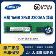 【現貨】三星 鎂光 SK 16G DDR4 2133 2400 2666 2933 3200 ECC服務器內存