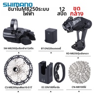 Shimano |DEORE XT M8250 Di2 ชุดระบบเปลี่ยนเกียร์อิเล็กทรอนิกส์ 12 สปีด สำหรับจักรยานเสือภูเขา