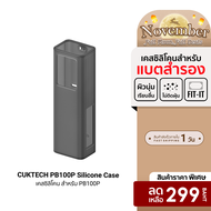 [ราคาพิเศษ 199 บ.] CUKTECH Silicone Protective Case เคสซิลิโคน สำหรับแบตสำรอง CUKTECH PB200U  PB1055