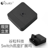 現貨谷粒Gulikit NS視頻底座擴展塢TV支架便攜 NS05 適用于Switch