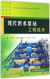 現代供水泵站工程技術（簡體書）