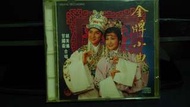 甘國衛 胡美儀 粵曲 金牌小曲