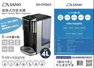 山崎 Sanki 新款 即熱飲水機 SK-IP430A