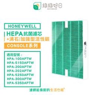 綠綠好日 抗菌 HEPA 濾芯 適 Honeywell HPA 100 200 300 5150 5250 5350