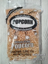 เมล็ดข้าวโพดทำป็อปคอร์น Whole Grain Popcorn ตราชิคาโก้ เมล็ดข้าวโพดดิบ น้ำหนัก 2000g. เม็ดข้าวโพดป๊อปคอร์นของทานเล่น อบไมโครเวฟ หรือ เตาแก๊ส Bakeland