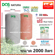 ถังเก็บน้ำ ถังน้ำ DOS รุ่น NATURA NANO AG+ COMBAC ขนาด 2000 ลิตร รับประกัน 25 ปี dos natura