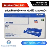 ตลับแม่พิมพ์ Brother DR-2255 ชุดทำความร้อน ของแท้ Original drum cartridge รับประกัน 5 ปี