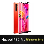 ส่งจากไทย ฟิล์มกระจกนิรภัย Huawei P30 Pro ฟิล์มเต็มจอ ใส่เคสได้ หัวเหว่ย ฟิมกระจก ฟิล์มขอบดำ ฟิล์มกั