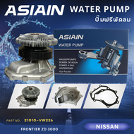 ปั๊มฟรีพัดลม ASIAIN รุ่นรถ NISSAN FRONTIER ZD 3000 (21010-VW226)