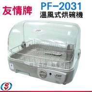 【信源電器】友情牌 溫風式烘碗機 PF-2031