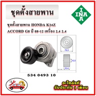 INA Belt Set HONDA ACCORD G8 2.4 K24Z Engine Year 08-13 Pulley