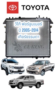 หม้อน้ำ โตโยต้า วีโก้ ฟอร์จูนเนอร์ อินโนว่า ปี 2005-14 เครื่องดีเซล เกียร์ธรรมดาTOYOTA VIGO FORTUNER