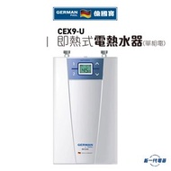 德國寶 - CEX9-U - 即熱式電熱水器(單相電熱水爐)