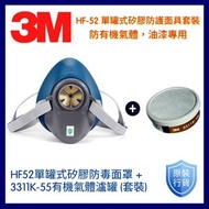 HF52單罐式矽膠防毒面罩+ 3311K-55有機氣體瀘罐 (套裝) 防有機氣體 油漆專用