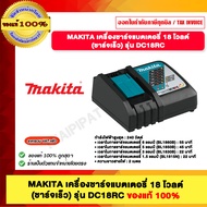 MAKITA เครื่องชาร์จแบตเตอรี่ 18 โวลต์ (ชาร์จเร็ว) รุ่น DC18RC