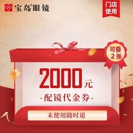 宝岛【门店配镜】抵2000元宝岛眼镜近视镜框镜片宝岛门店配镜代金券