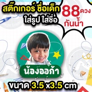 สติ๊กเกอร์ชื่อเด็ก สติ๊กเกอร์ชื่อลูก (กันน้ำ) 88 ดวง ขนาด 3.5x3.5 cm