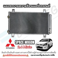 แผงแอร์ MITSUBISHI SPACE WAGON ปี2004