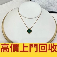 ♻️収 梵克雅寶VCA 孔雀石四葉草項鍊綠花項鍊，鑽石，珠寶，寶石，碧璽，金鏈，金頸鍊，鉑金頸鏈，金戒指，鑽石戒指，鉑金戒指，玉戒指，寶石介子，手鐲，手鏈，龍鳳鐲，玉鐲，翡翠手鐲，手串，貔貅手繩，豬耳