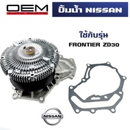 ปั๊มน้ำ NISSAN FRONTIER ZD30 ปั้มน้ำ นิสสัน ฟอร์นเทียร์ เครื่อง 3000 WATER PUMP WPN-VW228A