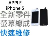 APPLE iPhone5 全新液晶螢幕總成 液晶破裂 面板破裂 玻璃破裂 手機現場維修【台中恐龍電玩】