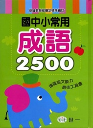 國中小常用成語2500