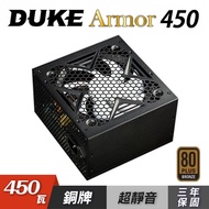 【Mavoly 松聖】DUKE BR450 450W 80+ 銅牌 電源供應器