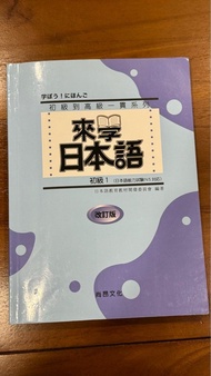 台大日文課用書 來學日本語初級一