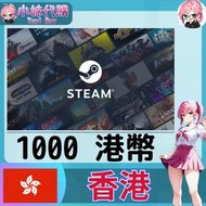 【現貨+開發票】小妹代購 儲值 steam 蒸氣卡 錢包 HKD 香港 港幣 1000