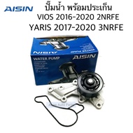 AISIN ปั๊มน้ำ VIOS 2016-2020 เครื่อง 2NRFE YARIS 2016-2020 เครื่อง 3NRFE  SIENTA เซียนต้า  AVANZA พร