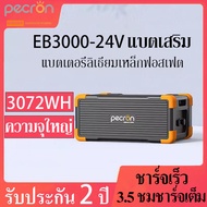 Pecron EB3000-24V Portable Power Station ความจุ3072WH LiFePO4 แบตเตอรี่ขยายใช้กับE2000 แบตเตอรี่สำรอง พกพา แคมป์ปิ้ง