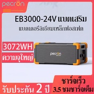 Pecron EB3000-24V Portable Power Station ความจุ3072WH LiFePO4 แบตเตอรี่ขยายใช้กับE2000 แบตเตอรี่สำรอ