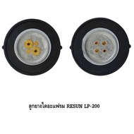 ลูกยางปั๊มลม RESUN LP-20LP-40LP-60LP-100LP-200(อะไหล่ลูกยาง RESUN LP ตรงรุ่น ของศูนย์แท้ 100%)