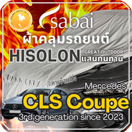 SABAI ผ้าคลุมรถ Mercedes CLS Coupe 2023 ตรงรุ่น ป้องกันทุกสภาวะ กันน้ำ กันแดด กันฝุ่น กันฝน ผ้าคลุมร