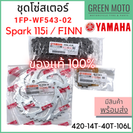 ✅แท้ศูนย์ 100%✅ ชุดโซ่สเตอร์ YAMAHA ยามาฮ่า Spark 115i FINN หน้า 14 ฟัน หลัง 40 ฟัน 1FP-WF543-02