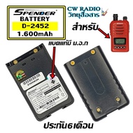 แบตเตอรี่สำหรับวิทยุสื่อสาร Spender รุ่น D-2452 *วิทยุสื่อสารเครื่องแดงของแท้ แบบลิเที่ยม 1,600 mAh 