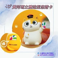 <台灣代購> 

黃阿瑪立體造型悠遊卡