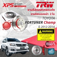 เทคโนโลยีจากสนามแข่ง!! TRW XPS จานดิสเบรคหน้า จานเบรคหน้า 1 คู่ / 2 ใบ Toyota Fortuner Champ ปี 2012